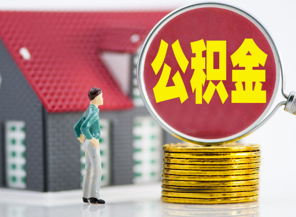 岳阳楼租房提取公积金指南！